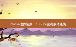 motiva假体隆胸，1050cc魔滴假体隆胸