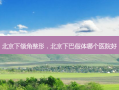 北京下颌角整形，北京下巴假体哪个医院好