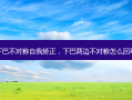 下巴不对称自我矫正，下巴两边不对称怎么回事
