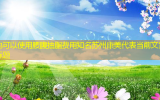 腰腹抽脂费用知名苏州康美
