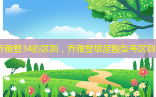 乔雅登34的区别，乔雅登玻尿酸型号区别