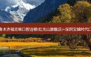 国内口腔医院排名前十位有哪些?乌鲁木齐福宏林口腔连锁(红光山旗舰店)+深圳宝城时代口腔门诊部+深圳纳尔斯口腔诊所优势