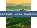 隆鼻后鼻子紧绷感什么时候消失，隆鼻后鼻子里有臭味