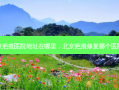 北京疤痕医院地址在哪里，北京疤痕修复哪个医院好