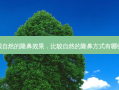 很自然的隆鼻效果，比较自然的隆鼻方式有哪些