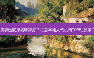 北京知名美容医院排名哪家好？汇总本地人气机构TOP5_ *** 口碑测评！