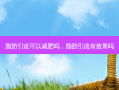 脂肪引流可以减肥吗，脂肪引流有效果吗
