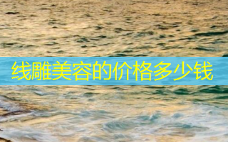 线雕美容的价格多少钱