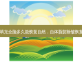 自体脂肪填充全脸多久能恢复自然，自体脂肪除皱恢复时间多久