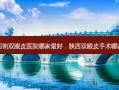 陕西割双眼皮医院哪家 *** ，陕西双眼皮手术哪家好
