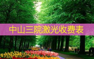 中山三院激光收费表