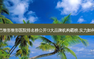 南京下巴整形整形医院排名榜公开!3大品牌机构霸榜,实力如何等你来