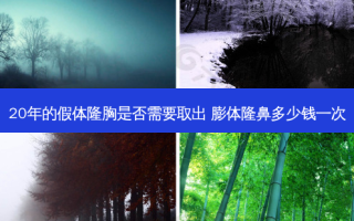 20年的假体隆胸是否需要取出 膨体隆鼻多少钱一次