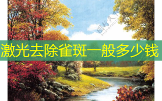 激光去除雀斑一般多少钱