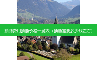 抽脂费用抽脂价格一览表（抽脂需要多少钱左右）