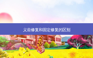 义齿修复和固定修复的区别