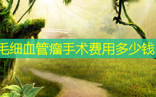 毛细血管瘤手术费用多少钱