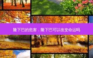 隆下巴的危害，隆下巴可以改变命运吗