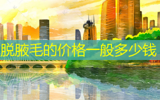 脱腋毛的价格一般多少钱