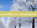 激光点痣需要多少钱，激光点痣价格便宜吗