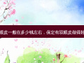 保定割双眼皮一般在多少钱左右，保定有双眼皮做得好的医生嘛