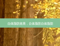 自体脂肪效果，自体脂肪自体脂肪