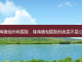 珠海微创外科医院，珠海微创医院到底是不是公立