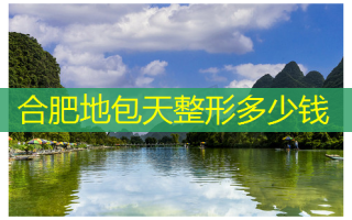 合肥地包天整形多少钱