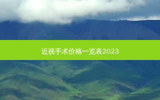 近视手术价格一览表2023