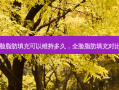 全脸脂肪填充可以维持多久，全脸脂肪填充对比图