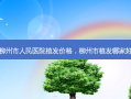 柳州市人民医院植发价格，柳州市植发哪家好