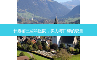 长春前三齿科医院，实力与口碑的较量