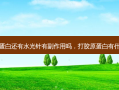 打胶原蛋白还有水光针有副作用吗，打胶原蛋白有什么好处