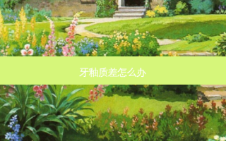 牙釉质差怎么办