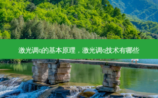 激光调q的基本原理，激光调q技术有哪些