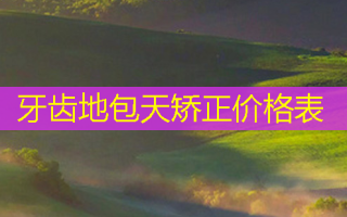 牙齿地包天矫正价格表