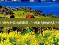 兰州 *** 除皱针是 *** 吗，兰州 *** 除皱针多少钱一只