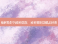 榆树 *** 的眼科医院，榆树哪割双眼皮好看