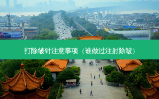 打除皱针注意事项（谁做过注射除皱）