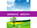 衡阳 *** 的区，衡阳区排行