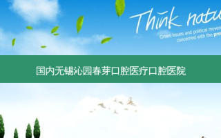 国内无锡沁园春芽口腔医疗口腔医院