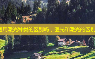 医用激光种类的区别吗，医光和激光的区别