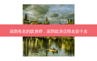 深圳有名的纹身师，深圳纹身店排名前十名