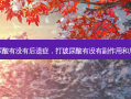 打玻尿酸有没有后遗症，打玻尿酸有没有副作用和后遗症