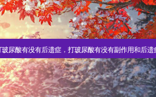 打玻尿酸有没有后遗症，打玻尿酸有没有副作用和后遗症