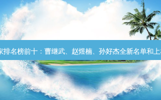 青岛隆胸专家排名榜前十：曹继武、赵煜楠、孙好杰全新名单和上榜标准发布！