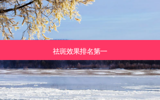 祛斑效果 *** 