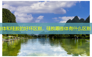 膨体和硅胶的好坏区别，硅胶跟膨体有什么区别