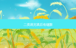 二类洞充填后有缝隙