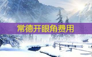 常德开眼角费用